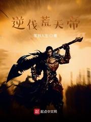 逆伐荒天帝