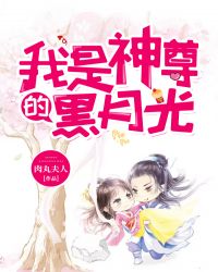 我是神尊的黑月光
