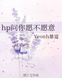 hp问你愿不愿意
