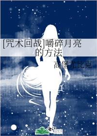 [咒术回战]嚼碎月亮的方法