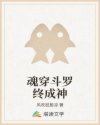 魂穿斗罗终成神