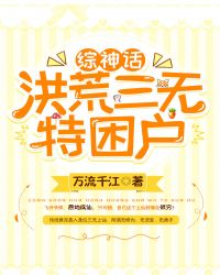 洪荒三无特困户[综神话]