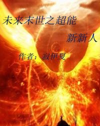 未来末世之超能新新人