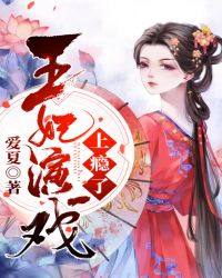 王妃演戏上瘾了
