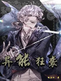 异能狂袭