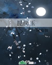 昆岗玉
