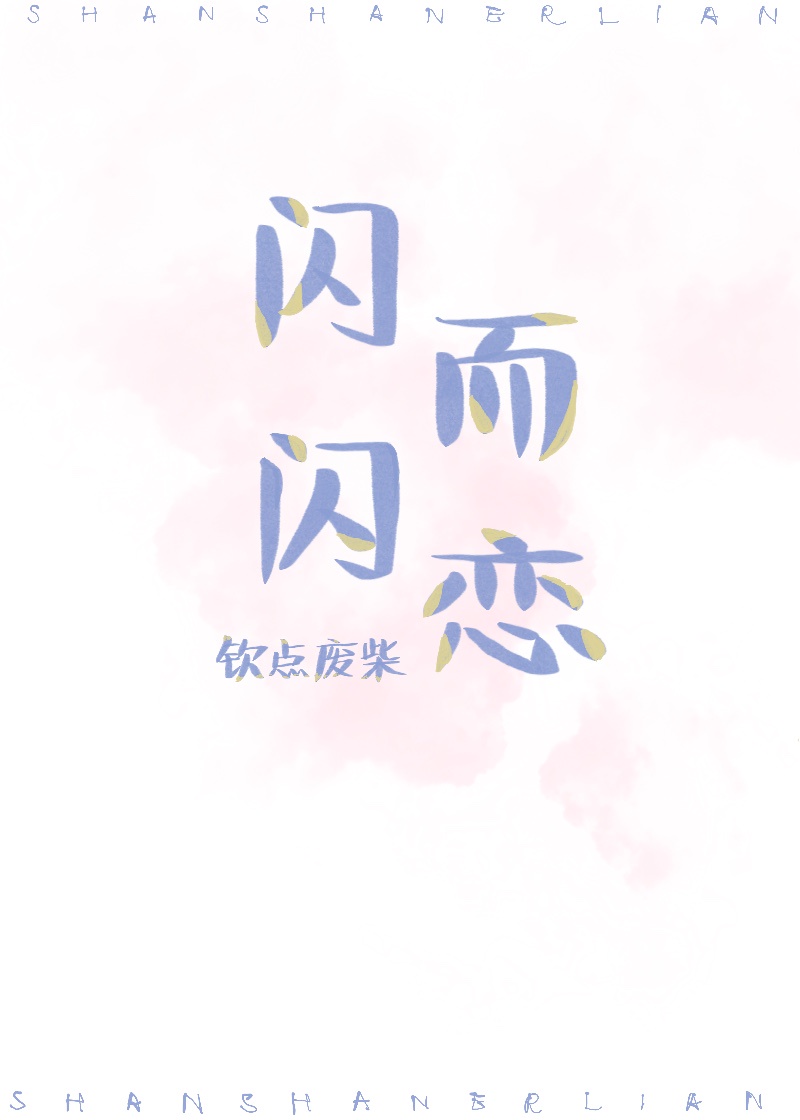 闪闪而恋