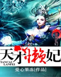 天才懒妃