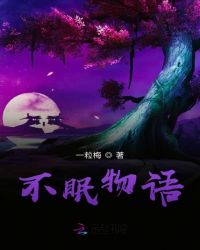 不眠物语