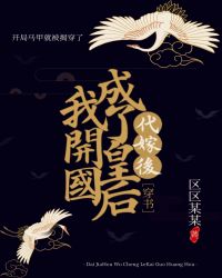 代嫁后我成了开国皇后[穿书]