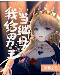 我给男主当继母[星际]