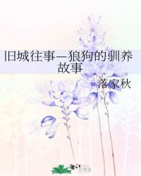 旧城往事—狼狗的驯养故事