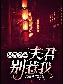 鬼胎难孕：夫君别惹我
