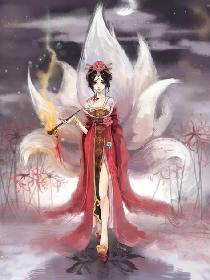 油腻男变身美女九尾狐