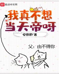 我真不想当天帝呀