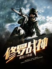 修罗战神（又名：盖世战神）