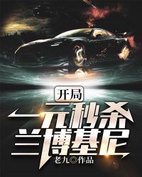 开局一元秒杀兰博基尼