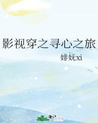 影视穿之寻心之旅