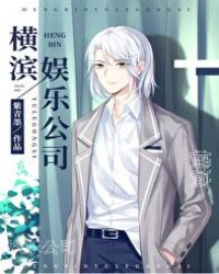 横滨娱乐公司