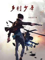 乡村少年