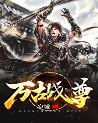 万古战尊