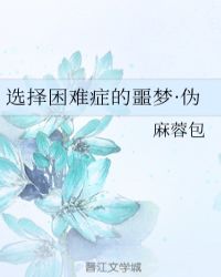 选择困难症的噩梦·伪