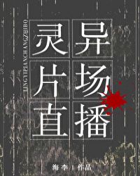 灵异片场直播[无限流]