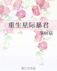 重生星际暴君