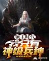 领主时代：我只有神级兵种
