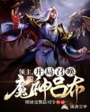 领主，开局召唤魔神吕布