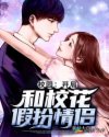 校园：开局和校花假扮情侣