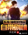 系统：抽取的物品自带剧情