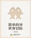 简单的异世界冒险