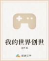 我的世界创世
