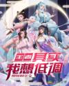 王者：其实我想低调