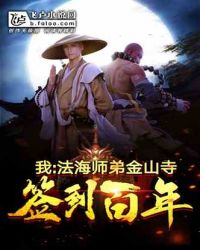 我！法海师弟，金山寺签到百年