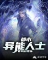 都市异能人士