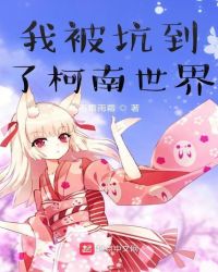 我被坑到了柯南世界
