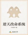逆天改命系统