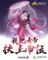 我，把女帝扶持上帝位