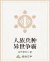 人族兵种异世争霸