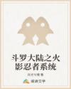 斗罗大陆之火影忍者系统