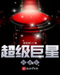 超级巨星的诞生