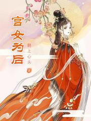 宫女为后