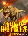 末世后：我召唤了满级霸王龙