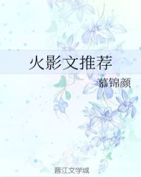 火影文推荐