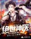 绝世神医