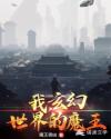 我，玄幻世界的魔王