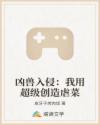 凶兽入侵：我用超级创造虐菜