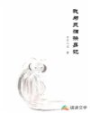 我与灵猫换身记